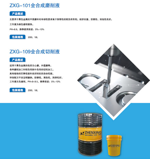 ZXG-101全合成磨削液1