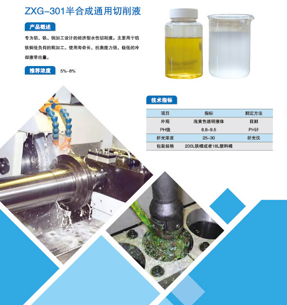 ZXG-301半合成通用切削液1