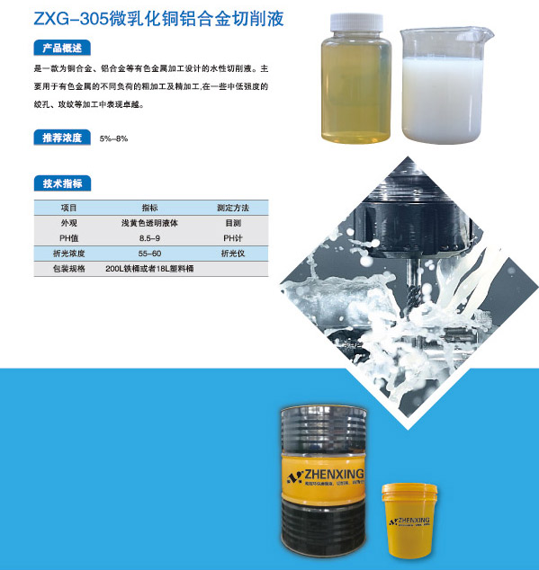 ZXG-305微乳化铜铝合金切削液1